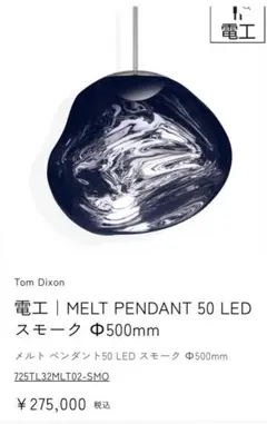 Tom Dixon MELT PENDANT 50 LED スモーク Φ500
