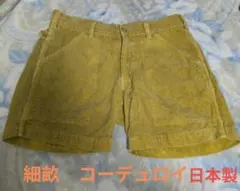 Sunlight Believer　goodon　コーデュロイショーツ　ベイカー