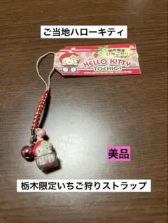 ハローキティ栃木限定５点セット sanrio（サンリオ） サンリオいちごキャラメル 18粒入 栃木限定 キティ