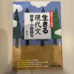 生きる現代文随筆・小説語句