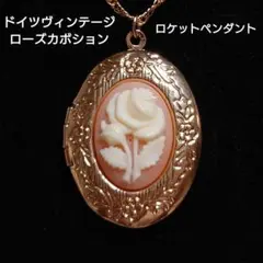 ドイツヴィンテージ ローズカボション ロケットペンダント 一点限り