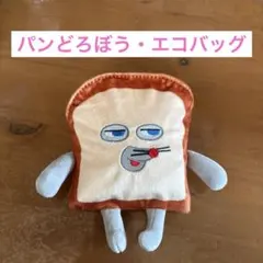 レタスクラブ ポケットがふんわりかわいいパンどろぼうエコバッグ