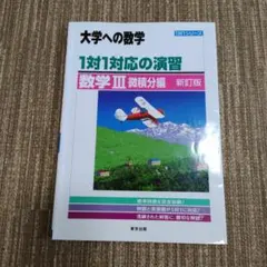大学への数学 1対1対応の演習 数学III