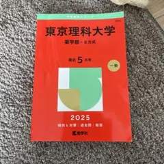 ★新品未使用★東京大学理系2025年パーフェクトセット ☆新品未使用☆東京大学理系2025年パーフェクトセット 東京大学