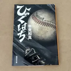 「ひゃくはち」　早見和真