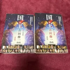 国宝 上・下 吉田修一 2冊セット