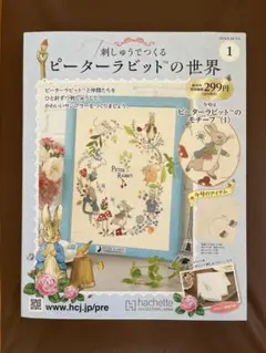 刺しゅうでつくるピーターラビットの世界(1) 2024年 9/4 号　創刊号