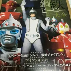 キャラクター大全 鋼鉄ヒーロー大全 宣弘社、日本テレビ、日本現代企画の世界 キャラクター大全 鋼鉄ヒーロー大全 宣弘社、日本テレビ、日本現代企画