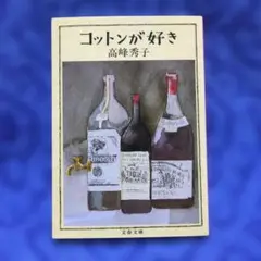 ✳「コットンが好き」高峰秀子✳文春文庫・2011年✳独特な語り口・愛用の品々✳