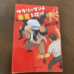 サラリーマンよ悪意を抱け 赤川次郎 集英社文庫