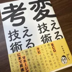 変える技術、考える技術