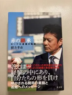 赤の継承 カープ三連覇の軌跡 緒方孝市