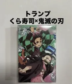新品未開封◆鬼滅の刃 くら寿司(KURA)トランプ