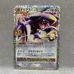 ガブリアスC[チャンピオン] プロモカードパック 25th ANNIVERSA…