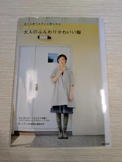 大人のふんわりかわいい服 実物大型紙付き 成美堂出版のサムネイル