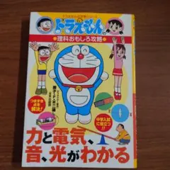 ドラえもんの理科おもしろ攻略 力と電気・音・光がわかる