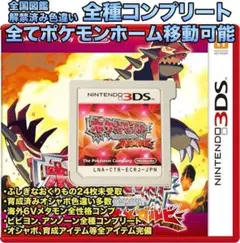 色違い・配信完全コンプ・アイテム完備 ポケットモンスター オメガルビー