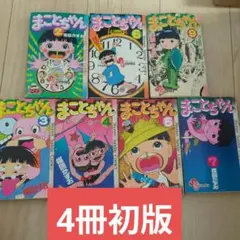 2025年最新】まことちゃん 全巻の人気アイテム - メルカリ