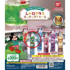 ディズニー レトログラスミニチュアチャーム