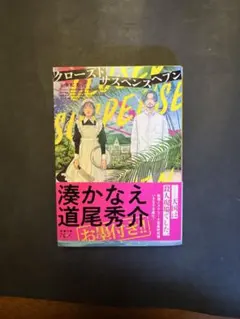 クロースド・サスペンス・ヘブン