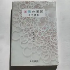 差異の王国 : 美学講義