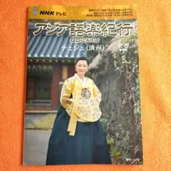 2026年最新】NHKテレビアジア語楽紀行の人気アイテム - メルカリ