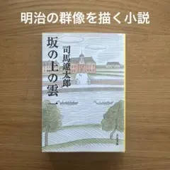 坂の上の雲 1