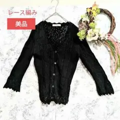 希少　美品　日本ニット組合　製　ニットカーデガン　黒　無地　M　レース編み