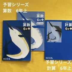 四谷大塚 予習シリーズ 算数6年 上・計算　セット
