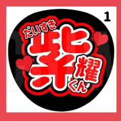 1うちわ　うちわ文字　ファンサうちわ　オーダーうちわ　応援うちわ