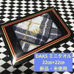 DAKS チェック柄 ミニタオルハンカチ 約22㎝×22㎝ 【新品未使用品】