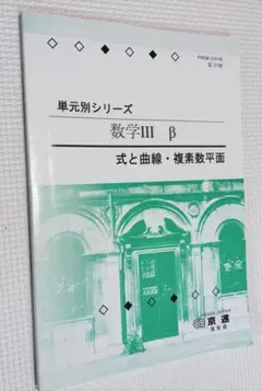 単元別シリーズ数学III β式と曲線・複素数平面