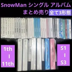 SnowMan シングル アルバム CD まとめ売り