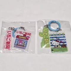 値下げ いちご新聞 アクリルチャーム 산리오 キティ マイメロ ランダム