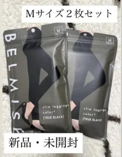 【新品未使用】BELMISE スリムレギンス トゥルーブラック Mサイズ 2枚