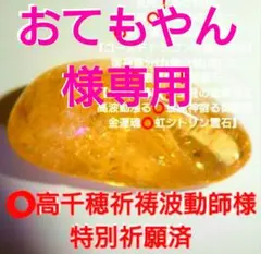 おてもやん様 リクエスト 2点 まとめ商品