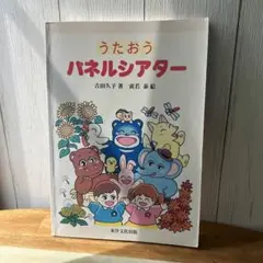うたおう パネルシアター 本
