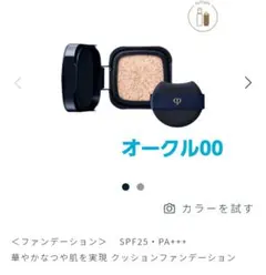 クレ・ド・ポーボーテ　タンクッションエクラ　ルミヌ　オークル 00 　レフィル