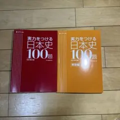 実力をつける日本史100題 改訂版