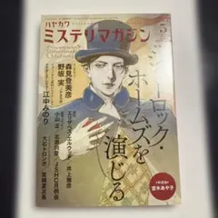 ハヤカワミステリマガジン 2024年5月号