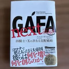 GAFA next stage スコット・ギャロウェイ