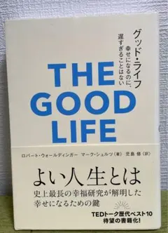 グッド・ライフ