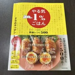 やる気1%ごはん テキトーでも美味しくつくれる悶絶レシピ500