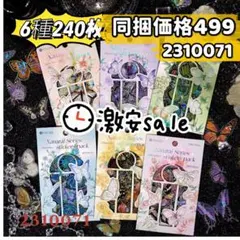 処分！蝶の自然シリーズ 幻彩箔押しPETコラージュ シール 6種240枚