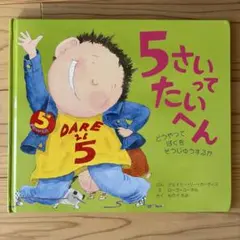 5さいってたいへん　ジェイミー・リー・カーティス　バベルプレス　絵本　児童書