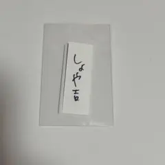 JO1 木全翔也　おみくじ　しょや吉