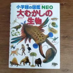 小学館の図鑑 NEO　大むかしの生物