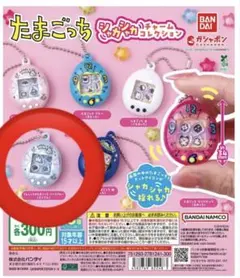 たまごっち　シャカシャカチャームコレクション　新品