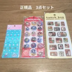 新品未開封　正規品　シール3点セット