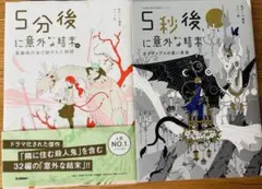 ７月限定価格！！人気シリーズ　5分後に意外な結末　２冊セット